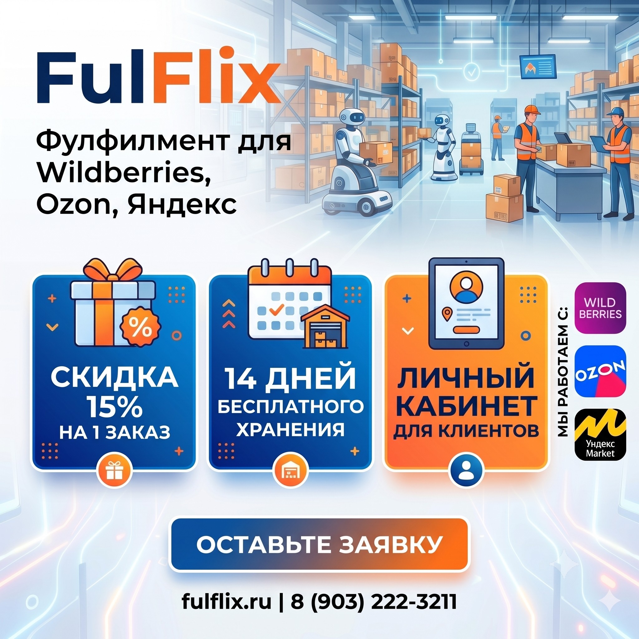 Фулфилмент для Маркетплейсов